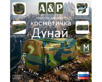 Несессер дорожный "Дунай". Размер M. Цвет: камуфляж.