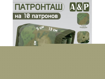Патронташ на 10 патронов. Версия ПРО. Цвет: A-TACS FG.