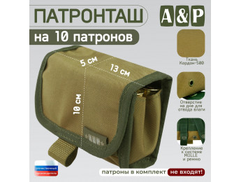 Патронташ на 10 патронов. Версия ПРО. Цвет: койот.
