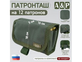 Патронташ на 12 патронов. Версия ПРО. Цвет: хаки.