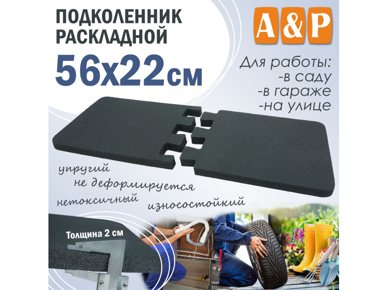 Подколенник раскладной, размер 56х22 см.