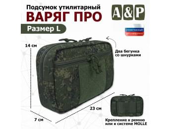 Подсумок утилитарный "Варяг ПРО". Размер L. Цвет: ЕМР (цифра).