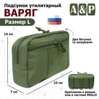 Подсумок утилитарный "Варяг". Размер L. Цвет: хаки.