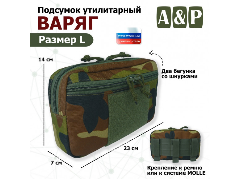 Подсумок утилитарный "Варяг". Размер L. 