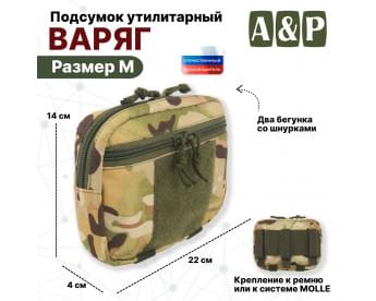 Подсумок утилитарный "Варяг". Размер M. Цвет: мультикам.