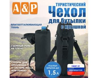 Чехол для бутылки туристический с крышкой. Цвет: черный.