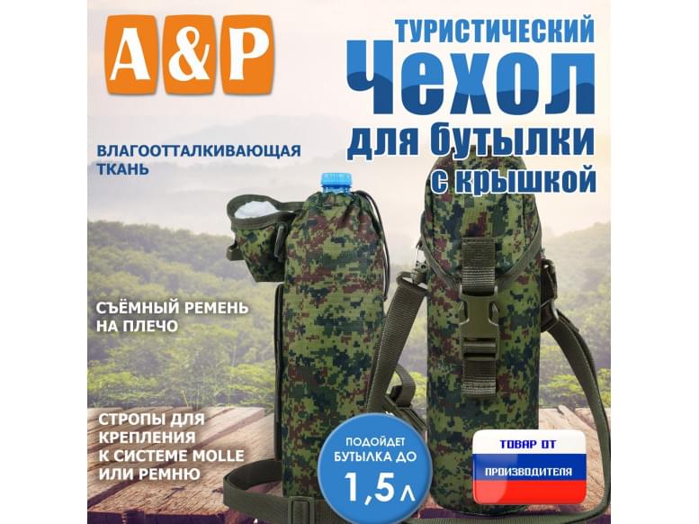 Чехол для бутылки туристический с крышкой. 