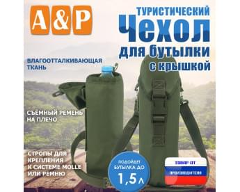 Чехол для бутылки туристический с крышкой. Цвет: хаки.