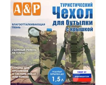 Чехол для бутылки туристический с крышкой. Цвет: мультикам.