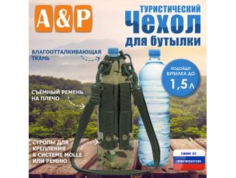 Чехол для бутылки туристический. Цвет: мультикам.