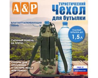 Чехол для бутылки туристический. Цвет: мультикам.