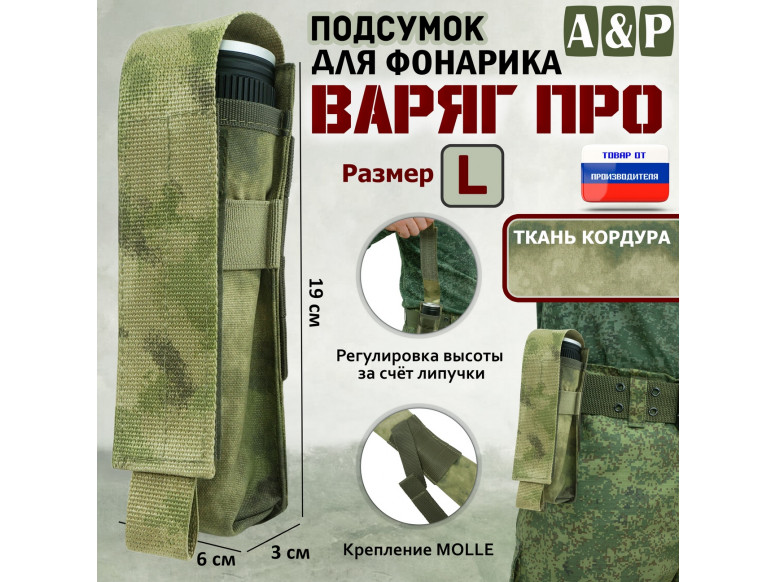 Подсумок "Варяг ПРО" для фонарика (размер L). 