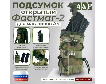 Подсумок открытый для магазинов "Фастмаг-2". Цвет: мультикам.