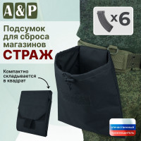 Подсумок для сброса магазинов "Страж". Цвет: черный.