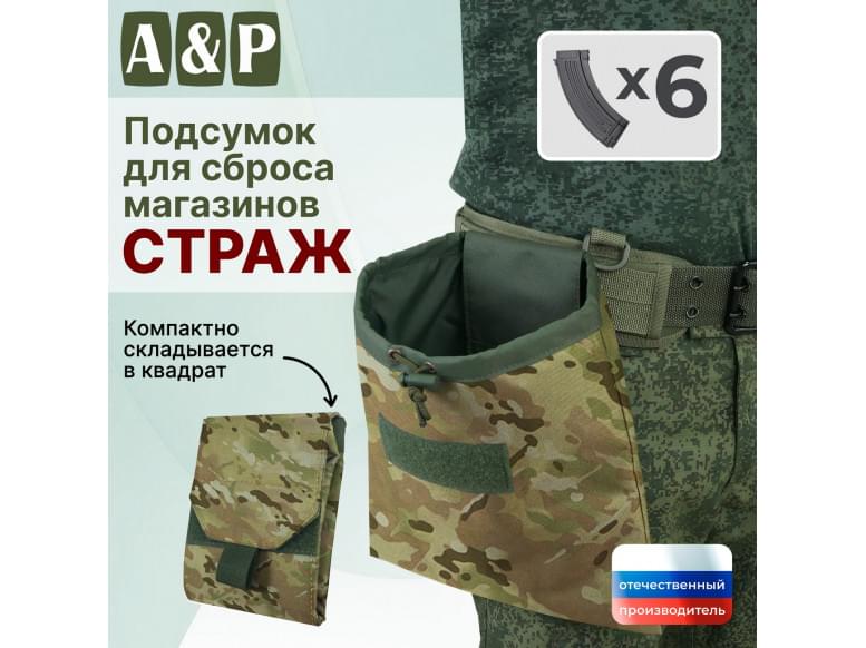 Подсумок для сброса магазинов "Страж". 