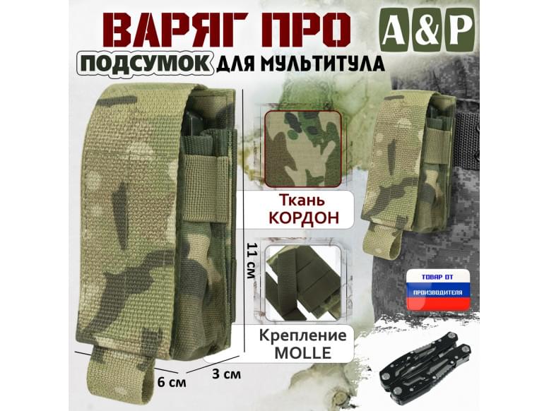 Подсумок "Варяг ПРО" для мультитула. 