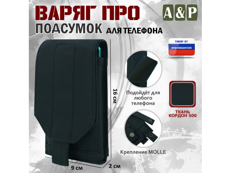 Подсумок тактический для телефона "Варяг ПРО". 