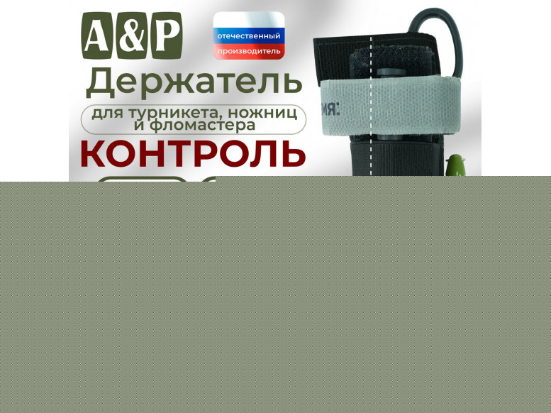 Держатель для турникета, ножниц и фломастера "Контроль". 