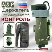 Держатель для турникета, ножниц и фломастера "Контроль". Цвет: хаки.