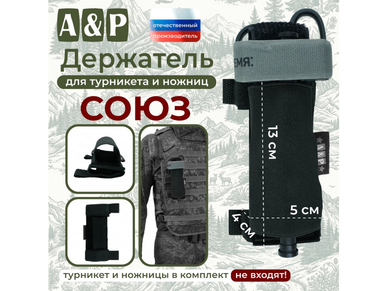 Держатель для турникета и ножниц "Союз". 