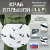 Пятиточечник тактический "Краб Большой". 