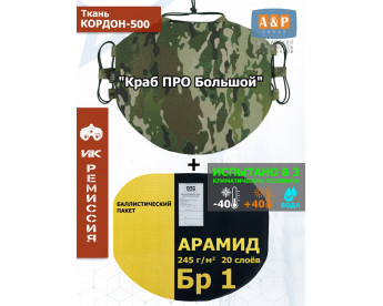 Пятиточечник тактический "Краб ПРО Большой" с баллистическим пакетом из арамида (кевлар) Бр 1. Цвет: мультикам.