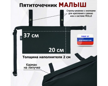 Пятиточечник тактический "Малыш". Цвет: черный.