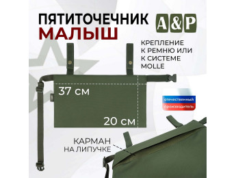 Пятиточечник тактический "Малыш". Цвет: хаки.