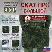 Пятиточечник тактический "Скат ПРО Большой". Цвет: ЕМР (цифра).