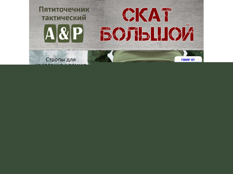 Пятиточечник тактический "Скат Большой". 