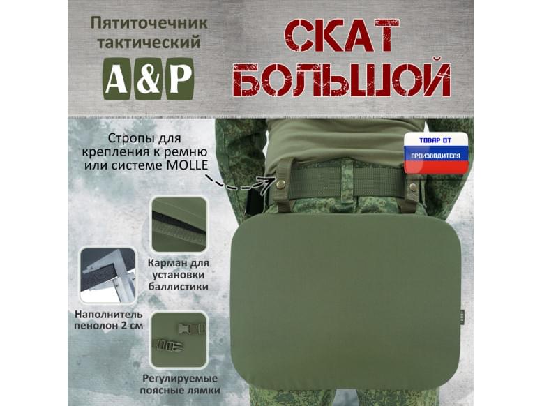 Пятиточечник тактический "Скат Большой". 