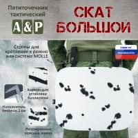 Пятиточечник тактический "Скат Большой". Цвет: клякса.