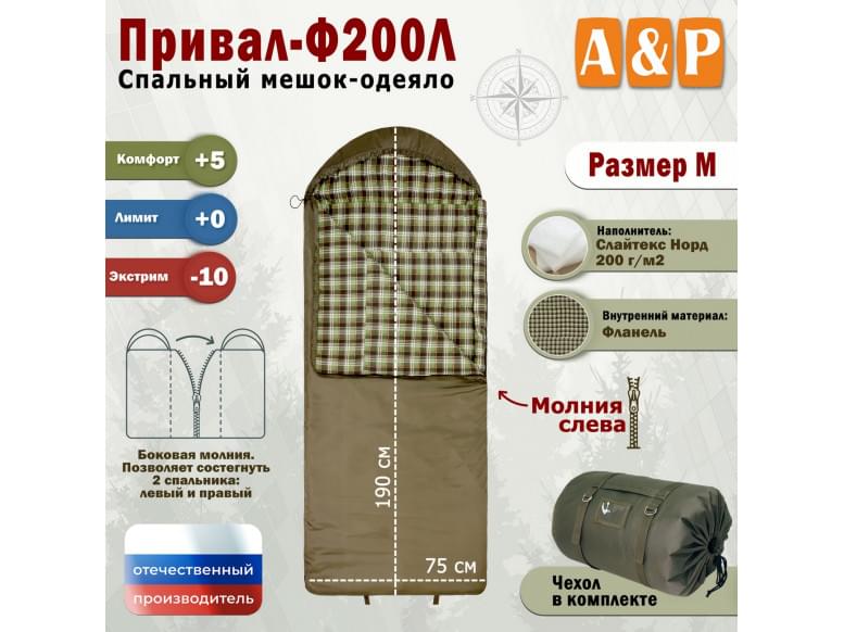 Спальный мешок-одеяло "Привал-Ф200Л". Размер: M. 