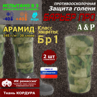 Защита голени "Барьер ПРО" противоосколочная. Арамид (кевлар). Класс защиты Бр 1. Цвет: A-TACS FG.