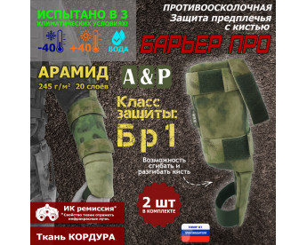 Защита предплечья с кистью "Барьер ПРО" противоосколочная. Арамид (кевлар). Класс защиты Бр 1. Цвет: A-TACS FG.