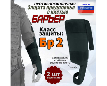 Защита предплечья с кистью "Барьер" противоосколочная. Класс защиты Бр 2. Цвет: черный.