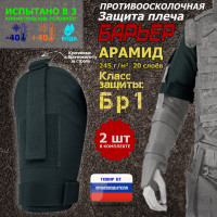Защита плеча "Барьер" противоосколочная. Арамид (кевлар). Класс защиты Бр 1. Цвет: черный.