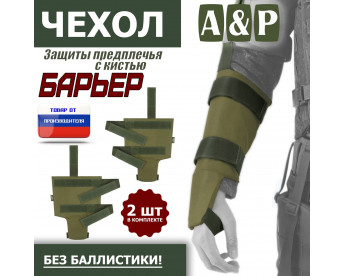 Чехол защиты предплечья с кистью "Барьер". Цвет: хаки светлый.