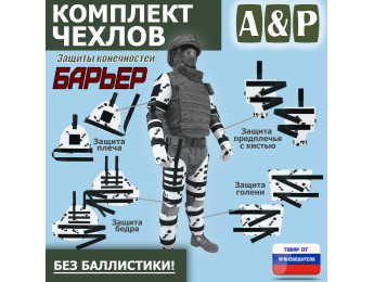 Комплект чехлов защиты конечностей "Барьер". Цвет: клякса.