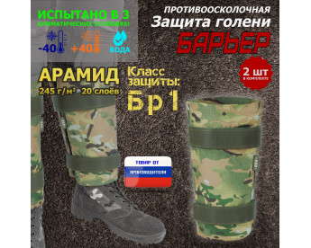 Защита голени "Барьер" противоосколочная. Арамид (кевлар). Класс защиты Бр 1. Цвет: мультикам.