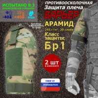 Защита плеча "Барьер" противоосколочная. Арамид (кевлар). Класс защиты Бр 1. Цвет: мультикам.