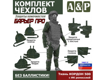 Комплект чехлов защиты конечностей "Барьер ПРО". Цвет: ЕМР (цифра).