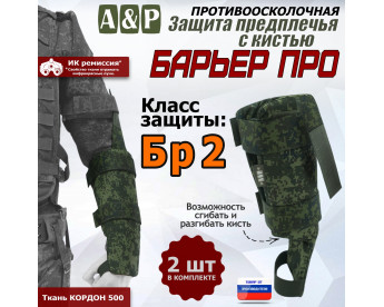 Защита предплечья с кистью "Барьер ПРО" противоосколочная. Класс защиты Бр 2. Цвет: ЕМР (цифра).