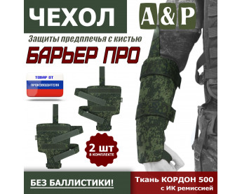 Чехол защиты предплечья с кистью "Барьер ПРО". Цвет: ЕМР (цифра).