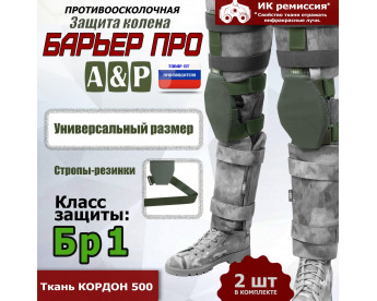Защита колен "Барьер ПРО". Класс защиты Бр 1. Цвет: хаки.