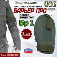 Защита плеча "Барьер ПРО" противоосколочная. Класс защиты Бр 1. Цвет: хаки.