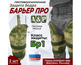 Защита бедра "Барьер ПРО" противоосколочная. Класс защиты Бр 1. Цвет: мох зеленый (Балтекс, Россия).