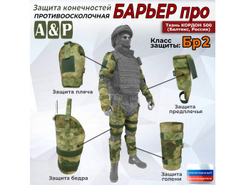 Комплект противоосколочной защиты "Барьер ПРО". Класс защиты Бр 2. Цвет: мох зеленый (Балтекс, Россия).