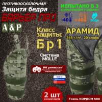 Защита бедра "Барьер ПРО" противоосколочная. Арамид (кевлар). Класс защиты Бр 1. Цвет: мультикам.
