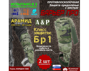 Защита предплечья с кистью "Барьер ПРО" противоосколочная. Арамид (кевлар). Класс защиты Бр 1. Цвет: мультикам.